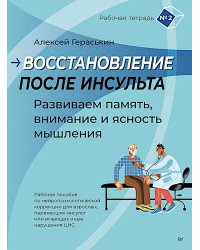 Восстановление после инсульта. Рабочая тетрадь № 2. Развиваем память, внимание и ясность мышления