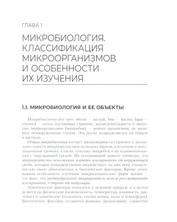 Основы микробиологии и инфекционная безопасность: Учебник