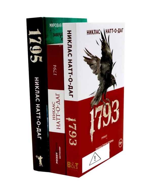 Дополнительное изображение книги «Натт-о-Даг (1793–1795) (комплект из 3-х книг)»