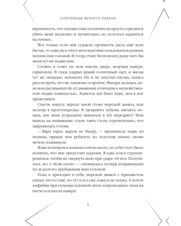 Сокровище Вечного океана