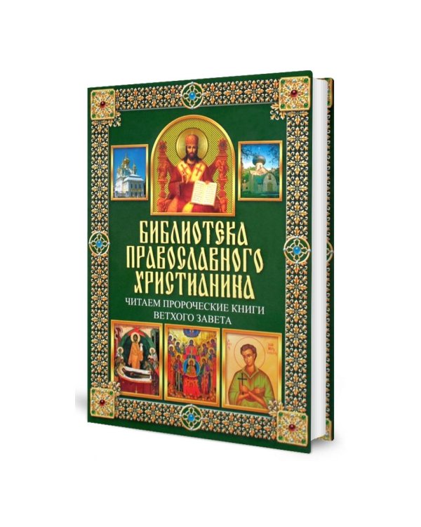 Читаем Пророческие книги Ветхого Завета
