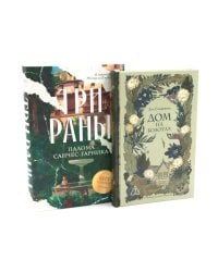 Дом на болотах; Три раны (комплект из 2-х книг)