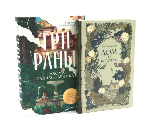 Обложка книги «Дом на болотах; Три раны (комплект из 2-х книг)» — Сомервил Зои;Санчес-Гарника Палома, ISBN 9785885404679
