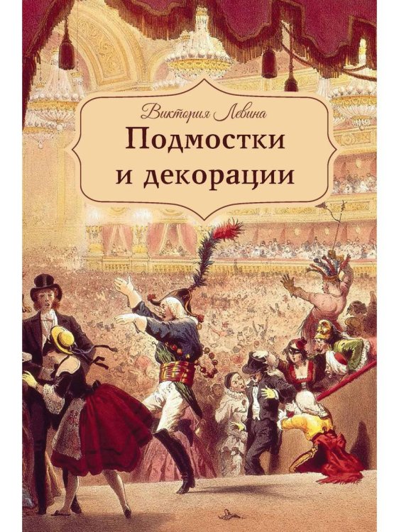 Премия имени Владимира Гиляровского представляет Подмостки и декорации