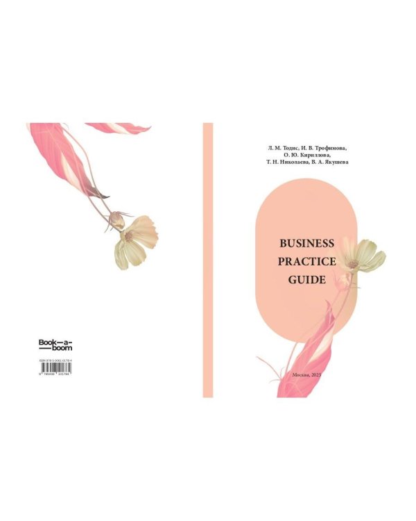 Business Practice Guide Intermediate. Учебное пособие в 2-х ч. Ч. 1