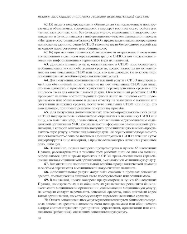 Дополнительное изображение книги «Правила внутреннего распорядка уголовно-исполнительной системы по сост. на 2026 год»