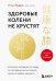 Здоровые колени не хрустят