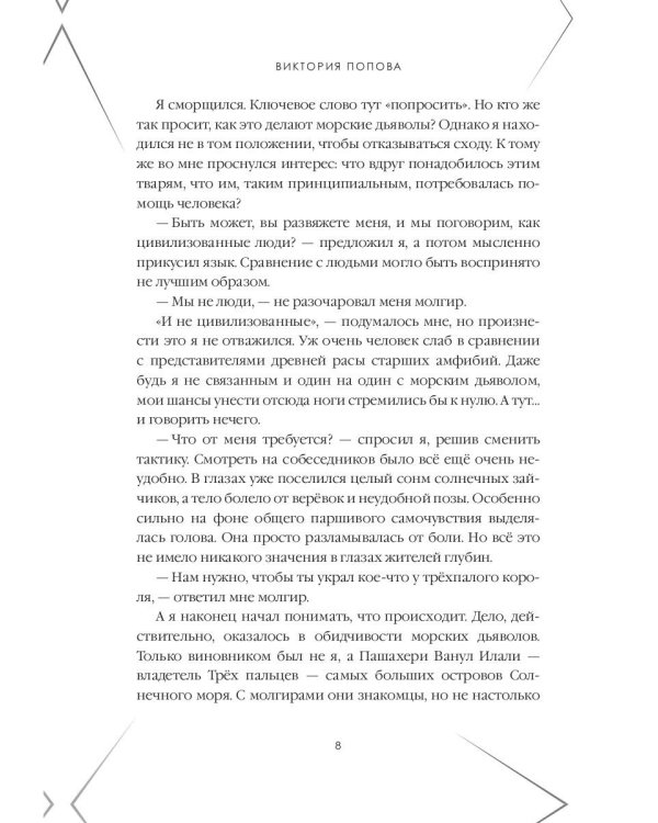 Сокровище Вечного океана