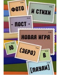 Фото и стихи - пост - новая игра Ю (зеро) в [Паули]