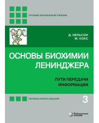 Основы биохимии Ленинджера. В 3 т. Т. 3: Пути передачи информации. 5-е изд., перераб. и доп