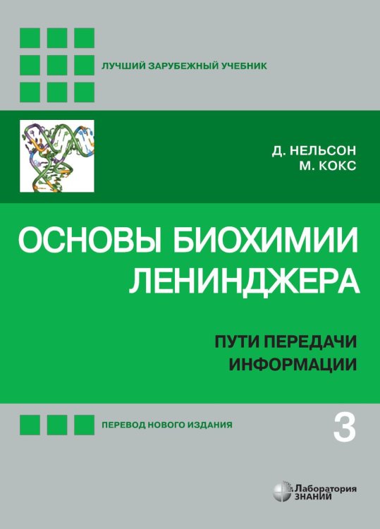 Основы биохимии Ленинджера. В 3 т. Т. 3: Пути передачи информации. 5-е изд., перераб. и доп