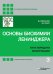 Основы биохимии Ленинджера. В 3 т. Т. 3: Пути передачи информации. 5-е изд., перераб. и доп