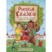 Русские сказки. Песенки, потешки, пословицы, прибаутки, скороговорки, загадки Русские сказки. Песенки, потешки, пословицы, прибаутки, скороговорки, загадки