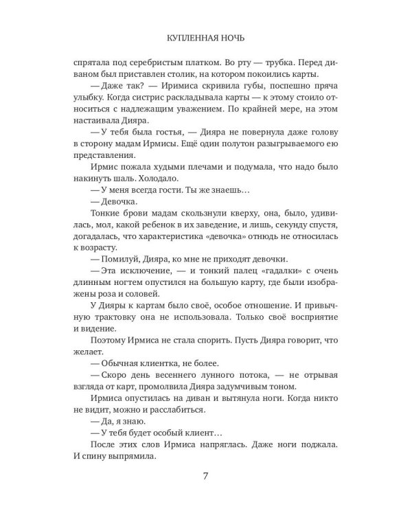 Купленная ночь