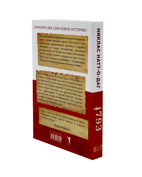 Дополнительное изображение книги «Натт-о-Даг (1793–1795) (комплект из 3-х книг)»
