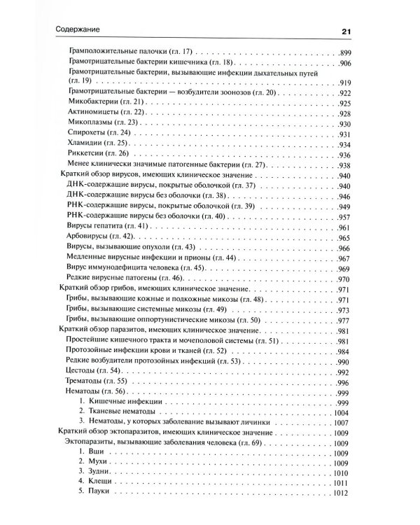 Медицинская микробиология и иммунология. 3-е изд., испр