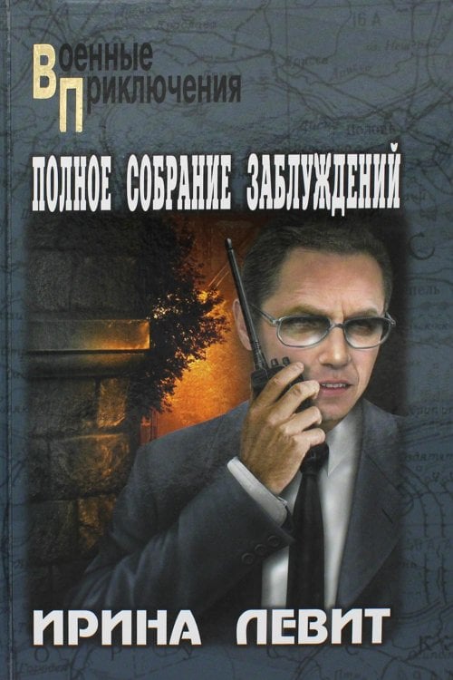 Обложка книги «Полное собрание заблуждений: роман» — Левит Ирина Семеновна, ISBN 9785448434334