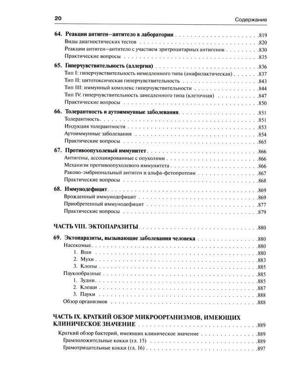 Медицинская микробиология и иммунология. 3-е изд., испр
