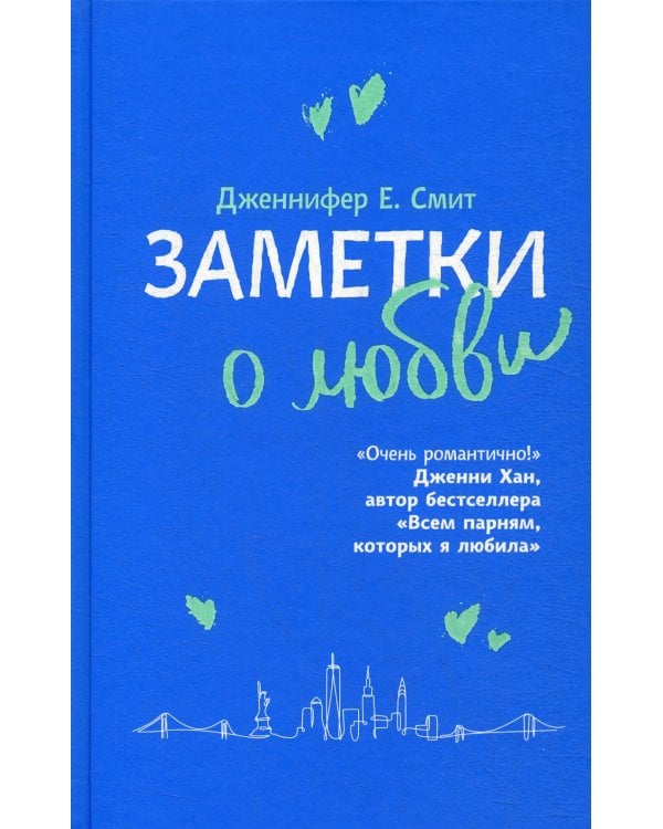 Заметки о любви