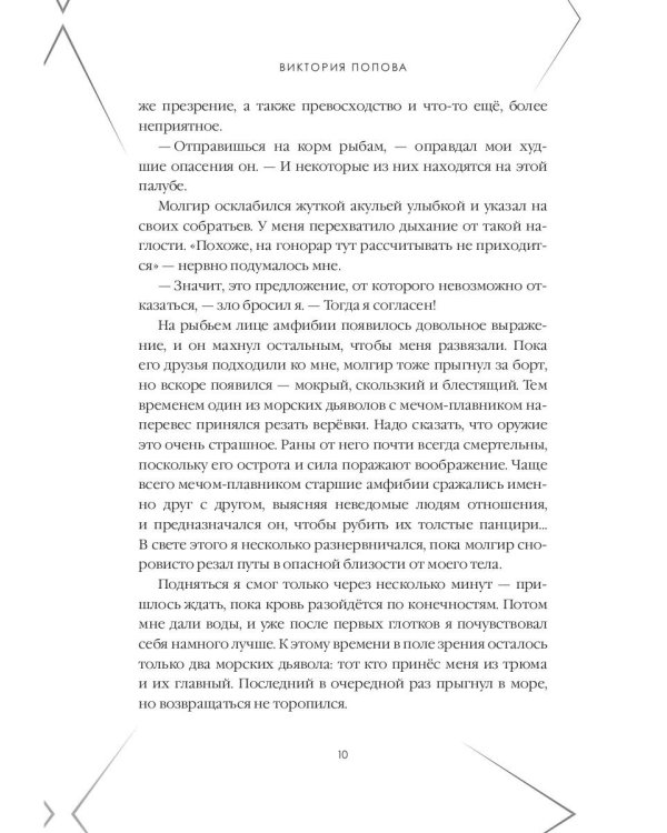 Сокровище Вечного океана