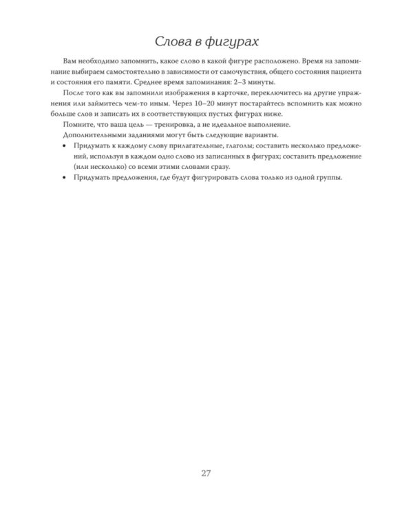Восстановление после инсульта. Рабочая тетрадь № 2. Развиваем память, внимание и ясность мышления