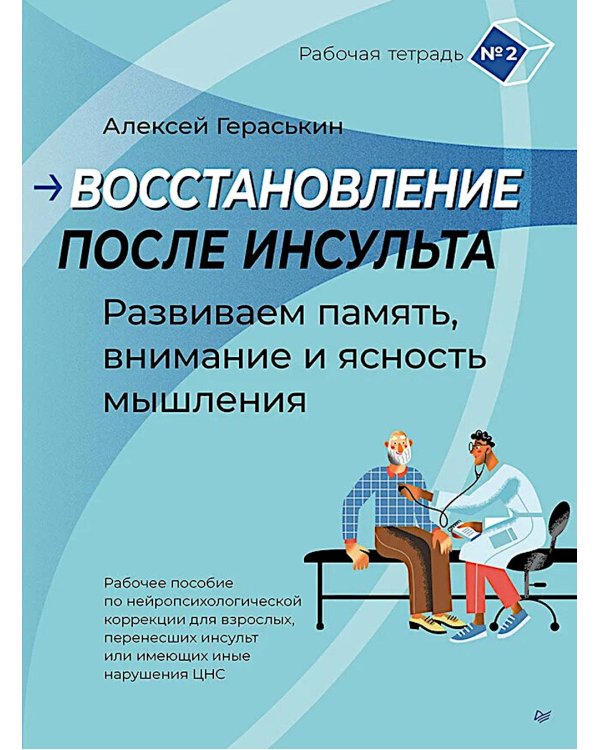 Восстановление после инсульта. Рабочая тетрадь № 2. Развиваем память, внимание и ясность мышления