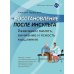 Восстановление после инсульта. Рабочая тетрадь № 2. Развиваем память, внимание и ясность мышления