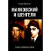 Маяковский и Шенгели: схватка длиною в жизнь Маяковский и Шенгели: схватка длиною в жизнь