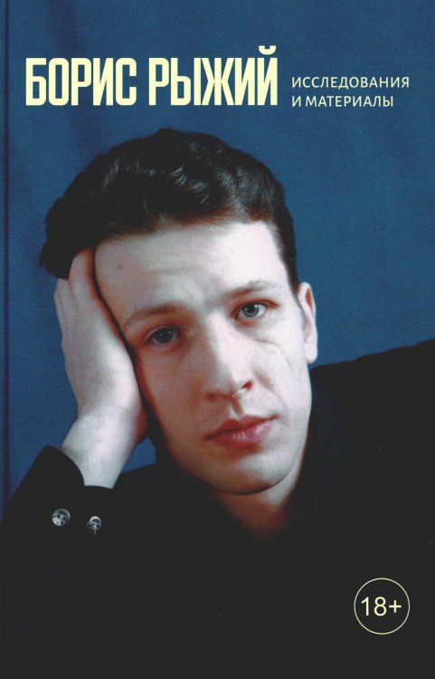 Борис Рыжий: исследования и материалы: монография