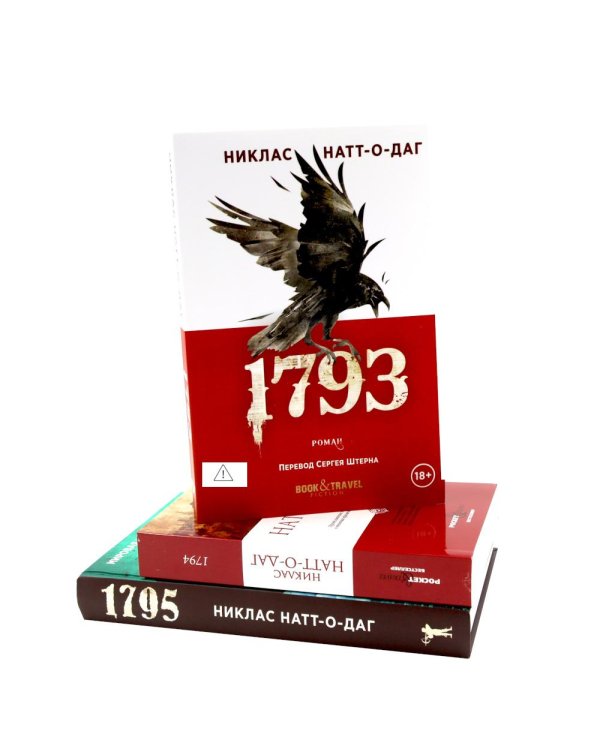 Дополнительное изображение книги «Натт-о-Даг (1793–1795) (комплект из 3-х книг)»