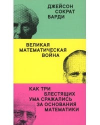 Великая математическая война