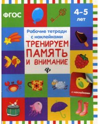 Тренируем память и внимание