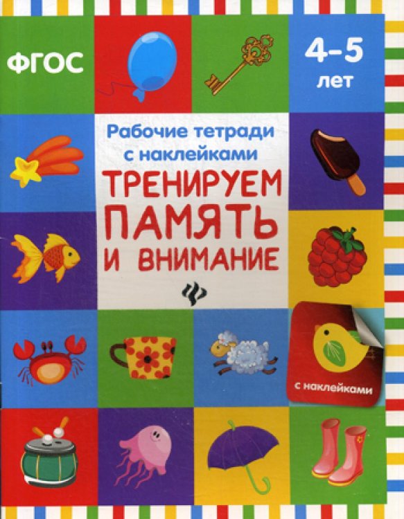 Рабочие тетради с наклейками Тренируем память и внимание