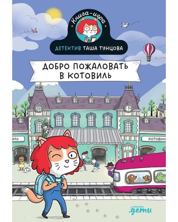 Детектив Таша Тунцова: Добро пожаловать в Котовиль