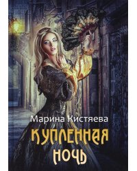 Купленная ночь