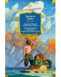 Приключения Робинзона Крузо. Жизнь и пиратские приключения славного капитана Синглтона: романы