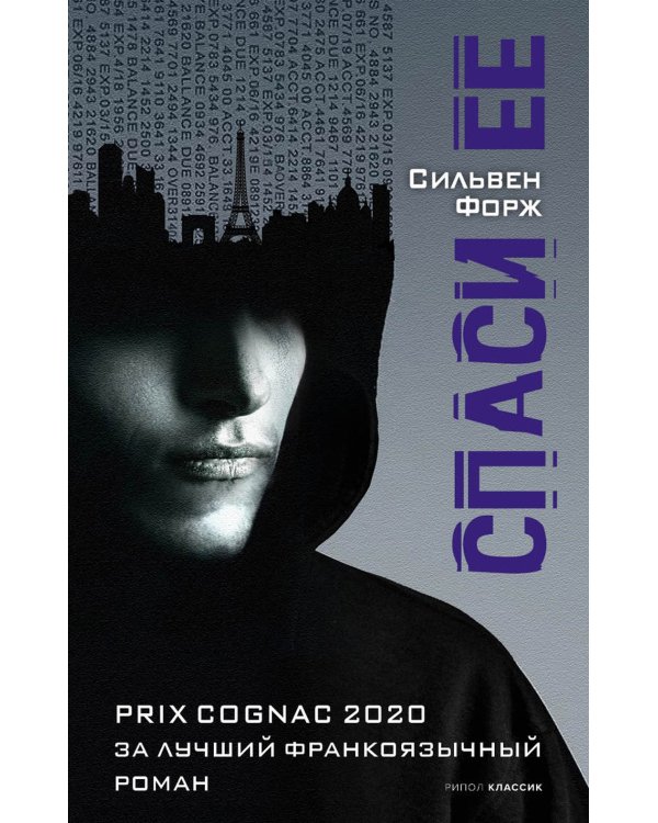 Спаси ее