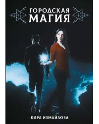 Городская магия