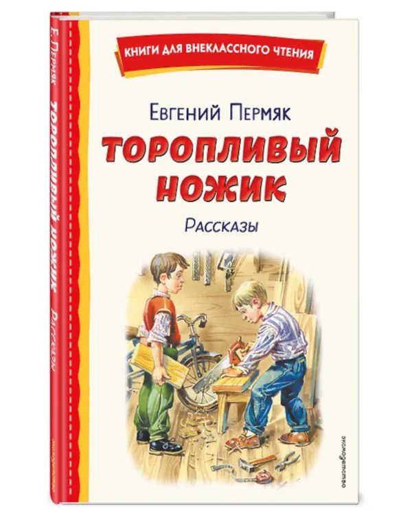 Торопливый ножик: рассказы