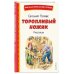 Торопливый ножик: рассказы