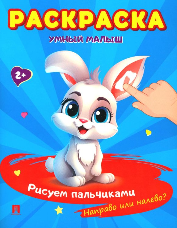 Расту с книгой Раскраска "Умный малыш. Рисуем пальчиками. Направо или налево?"-М.:Проспект,2024. (Серия "Расту с книгой")