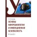 Основы микробиологии и инфекционная безопасность: Учебник