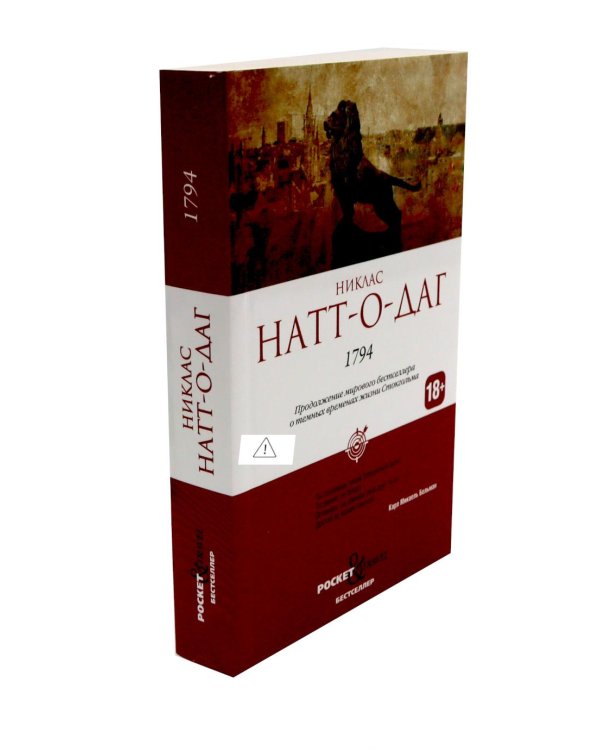 Дополнительное изображение книги «Натт-о-Даг (1793–1795) (комплект из 3-х книг)»
