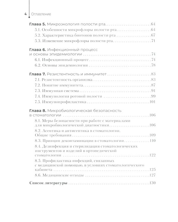 Основы микробиологии и инфекционная безопасность: Учебник