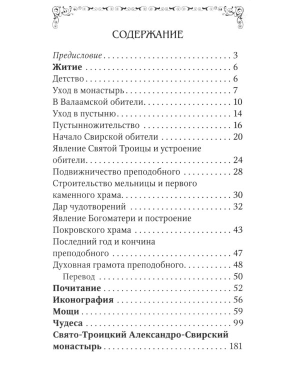 Преподобный Александр Свирский