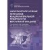 Библиотека врача травматолога-ортопеда Хирургическое лечение переломов квадрилатеральной поверхности вертлужной впадины