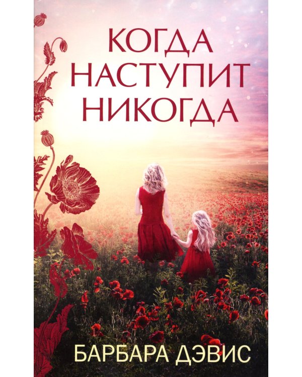 Когда наступит никогда