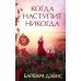 Когда наступит никогда Когда наступит никогда