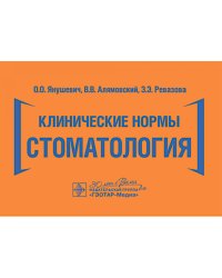 Клинические нормы. Стоматология