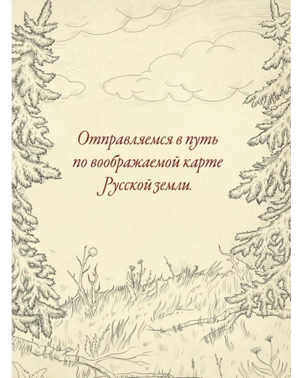 От Лукоморья до Буяна. Атлас русской фольклорной географии
